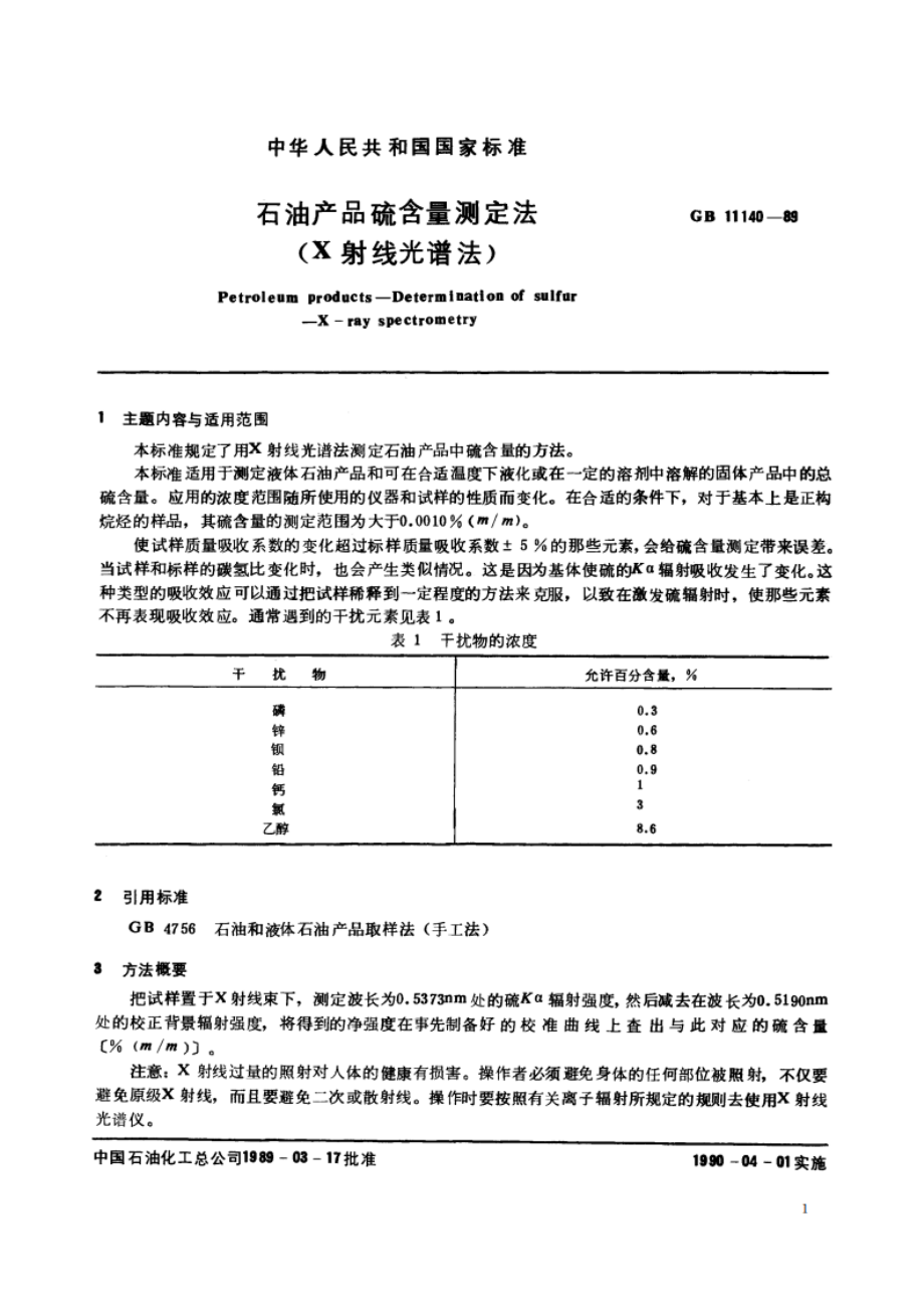 石油产品硫含量测定法(X射线光谱法) GBT 11140-1989.pdf_第2页