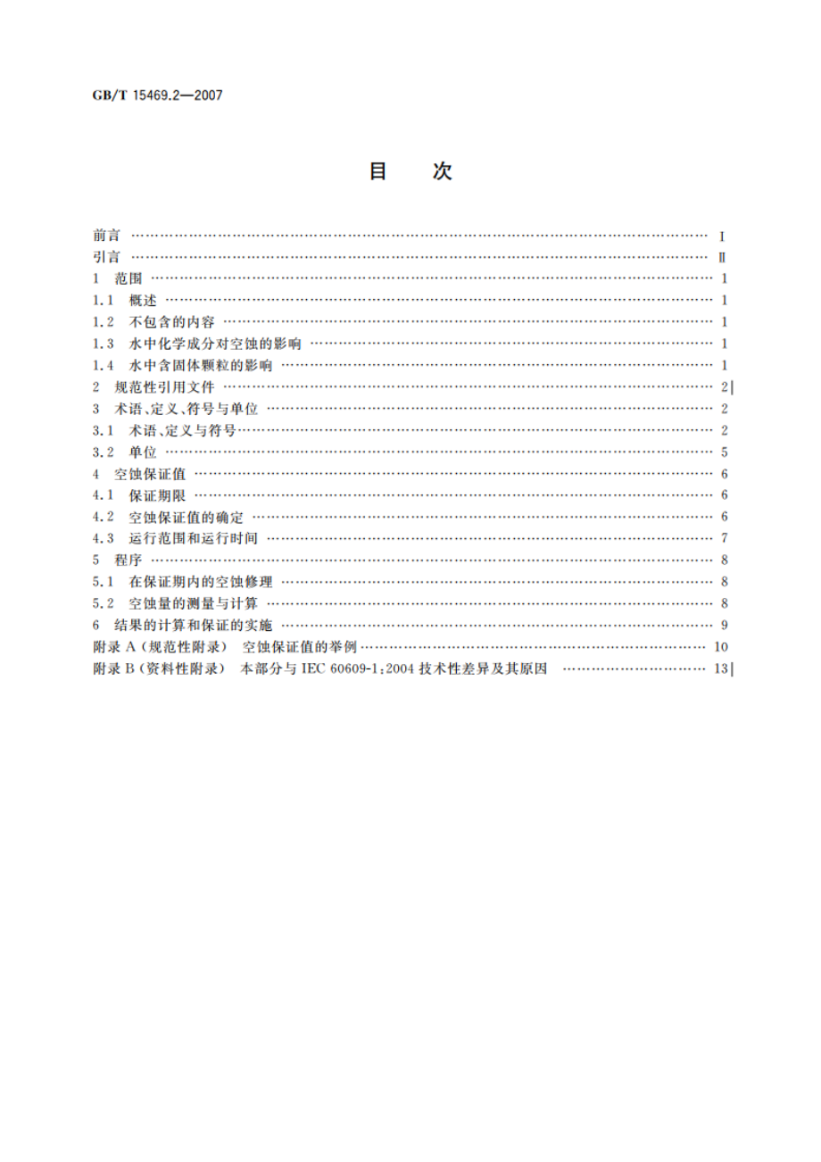 水轮机、蓄能泵和水泵水轮机空蚀评定 第2部分：蓄能泵和水泵水轮机的空蚀评定 GBT 15469.2-2007.pdf_第2页