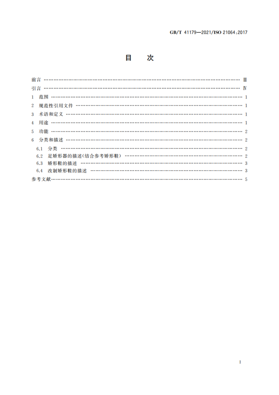 假肢和矫形器 足矫形器 用途、功能、分类和描述 GBT 41179-2021.pdf_第2页