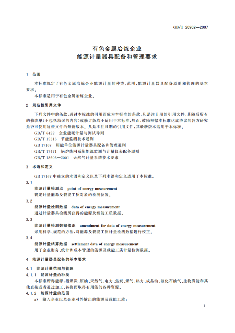 有色金属冶炼企业能源计量器具配备和管理要求 GBT 20902-2007.pdf_第3页