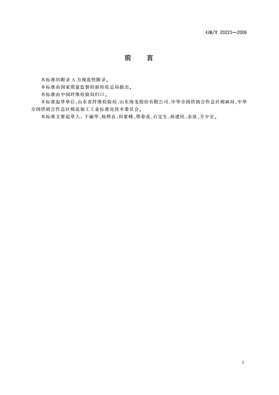 棉短绒 GBT 20223-2006.pdf_第2页