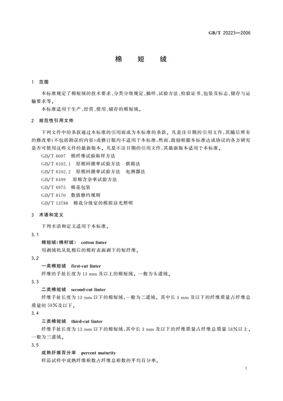 棉短绒 GBT 20223-2006.pdf_第3页