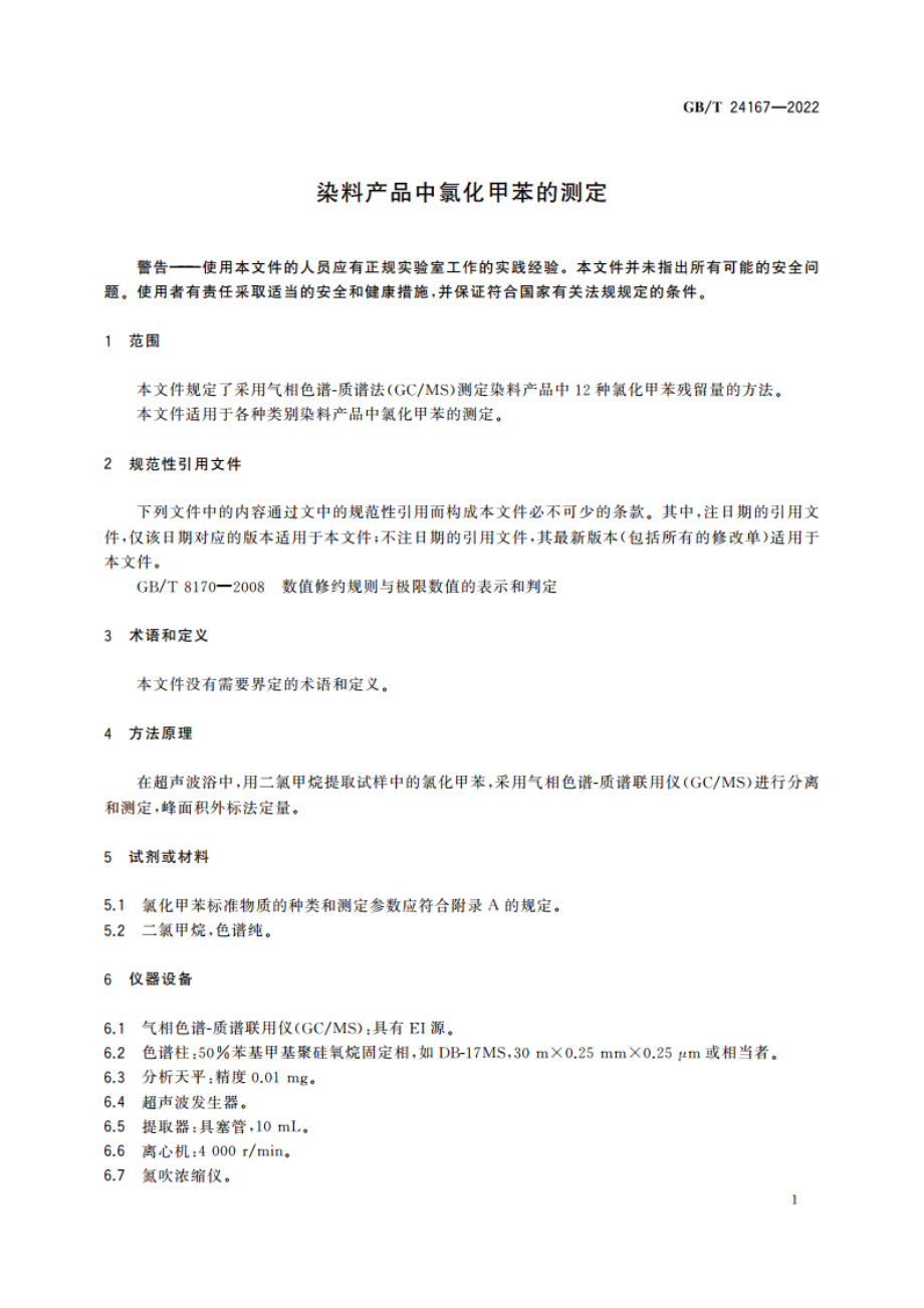 染料产品中氯化甲苯的测定 GBT 24167-2022.pdf_第3页