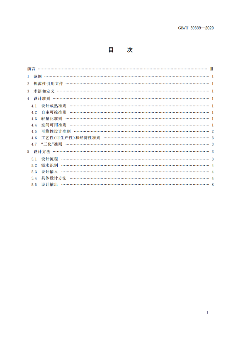 宇航用电连接器设计准则和方法 GBT 39339-2020.pdf_第2页