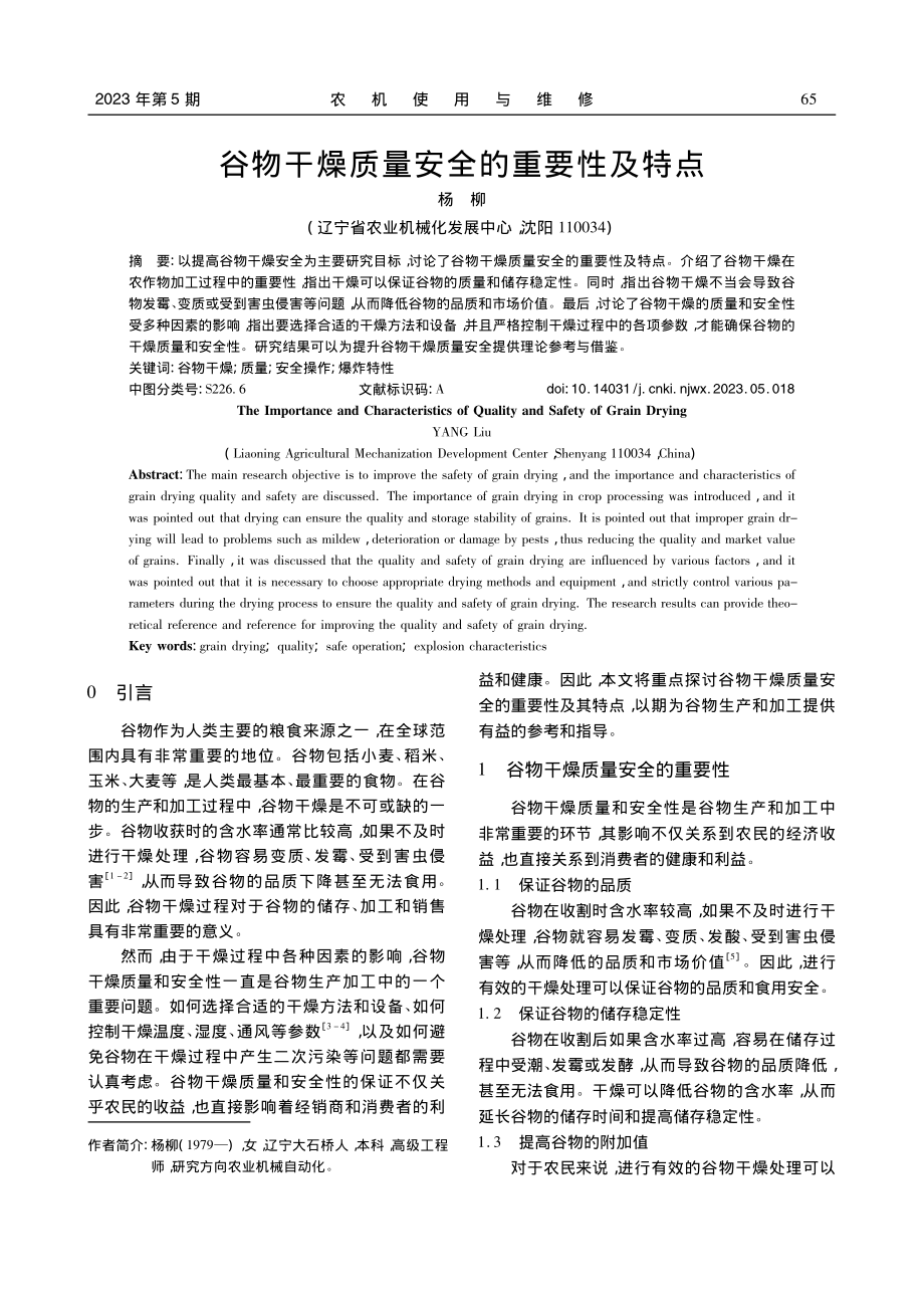 谷物干燥质量安全的重要性及特点_杨柳.pdf_第1页