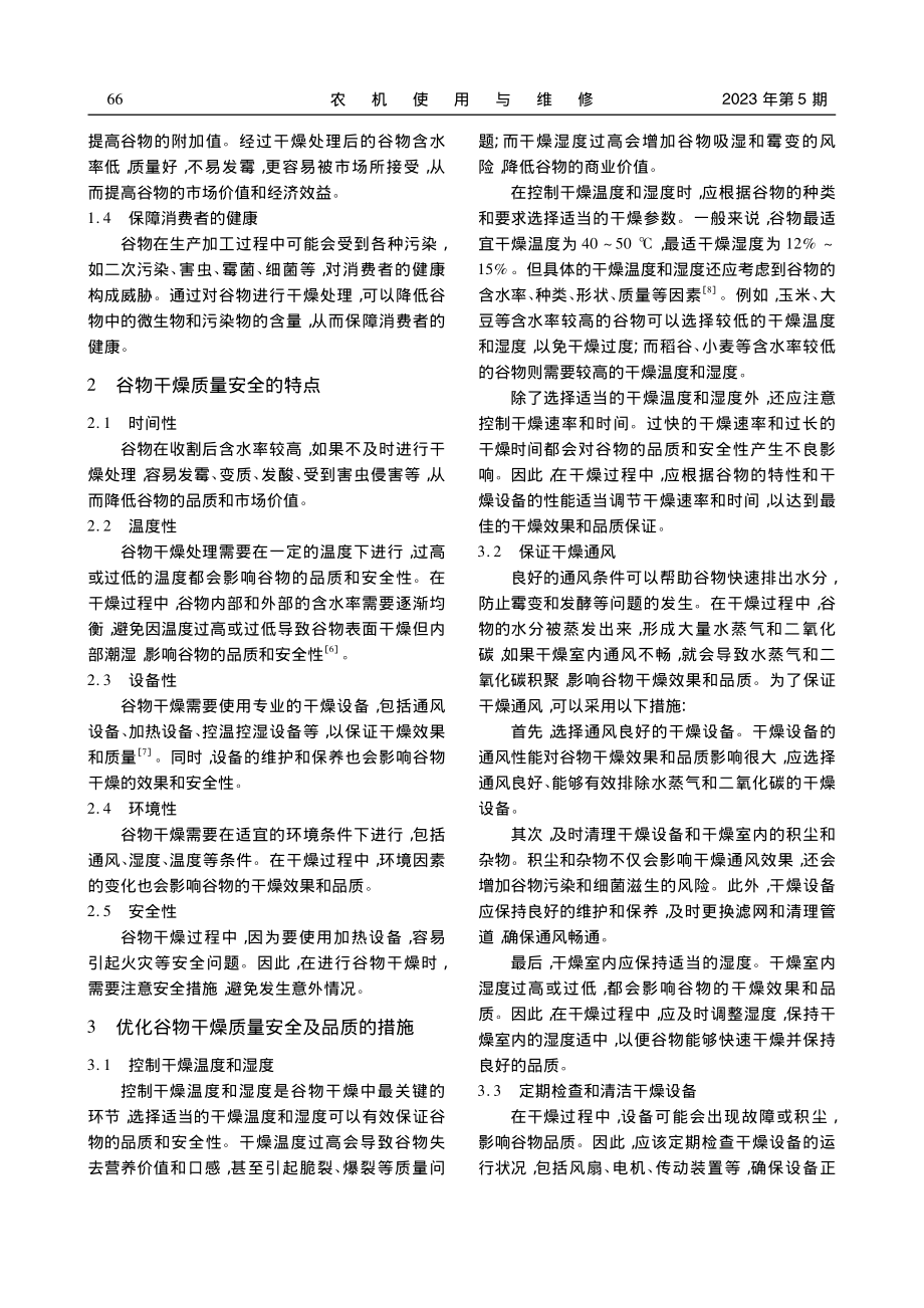 谷物干燥质量安全的重要性及特点_杨柳.pdf_第2页