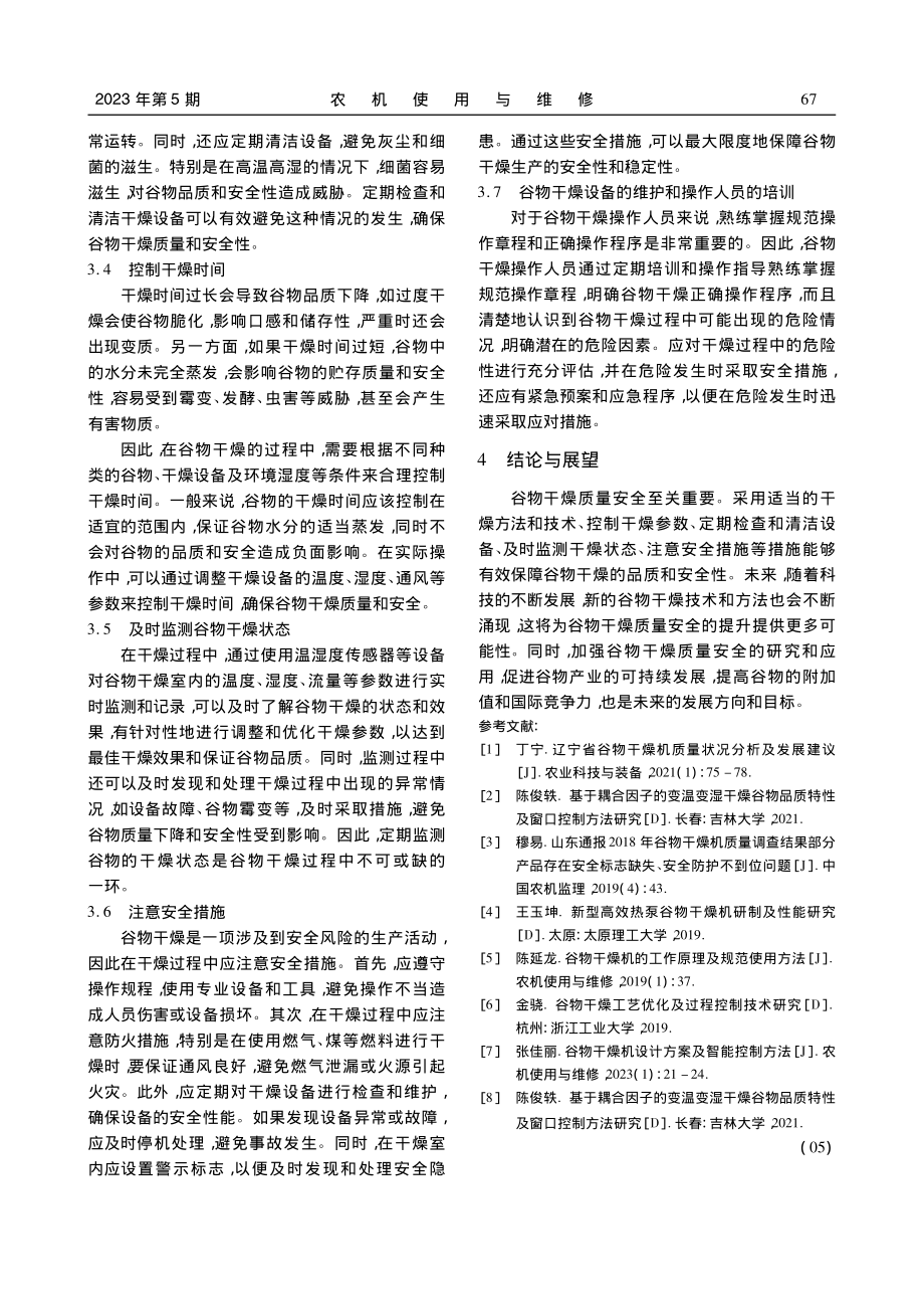 谷物干燥质量安全的重要性及特点_杨柳.pdf_第3页