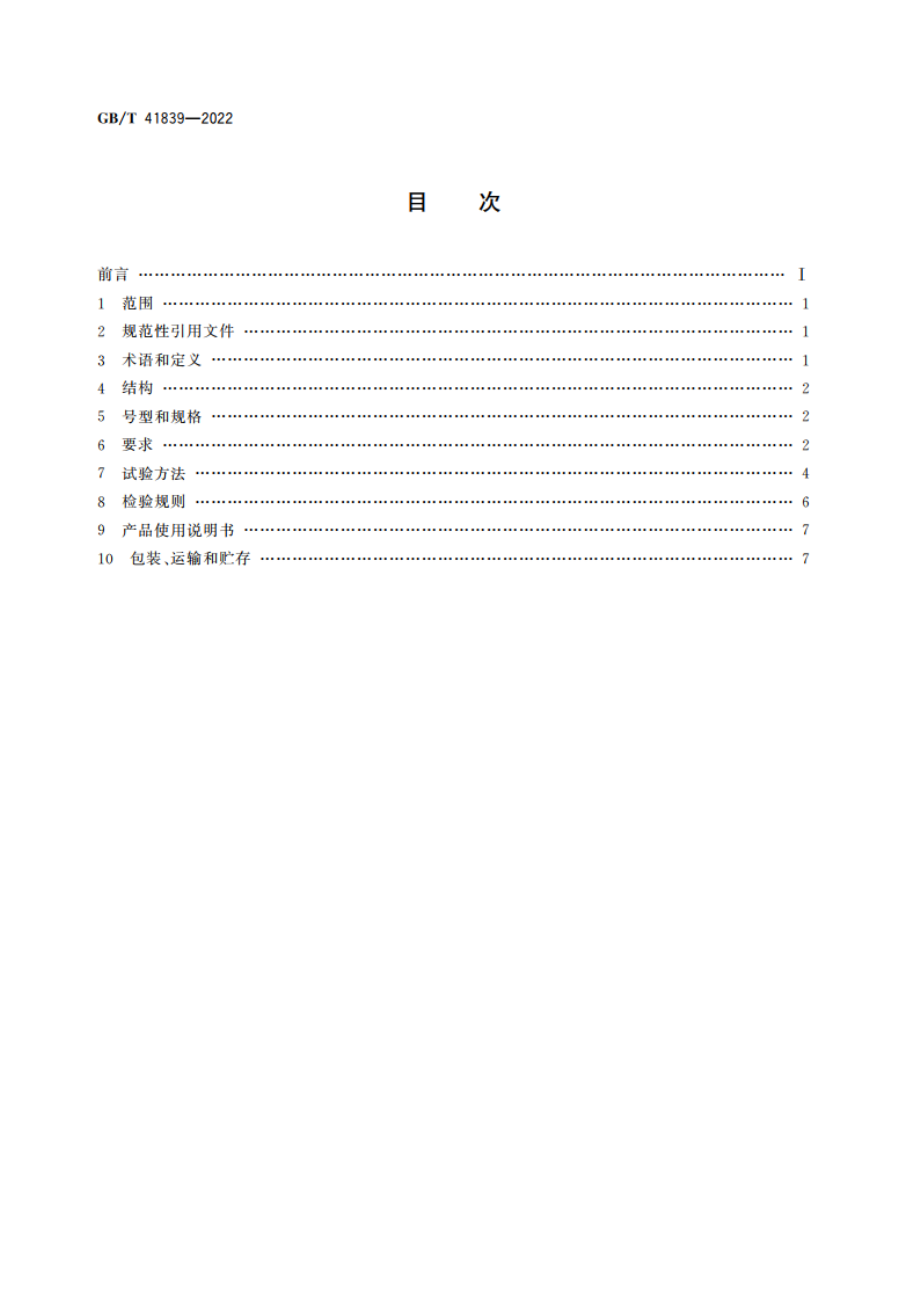 腰部矫形器 弹力围腰 GBT 41839-2022.pdf_第2页