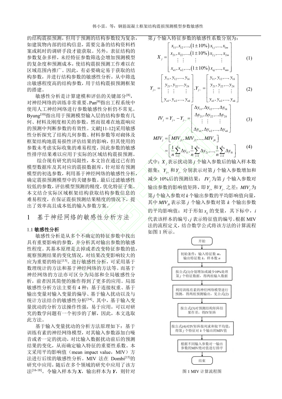 钢筋混凝土框架结构震损预测模型参数敏感性_韩小雷.pdf_第3页