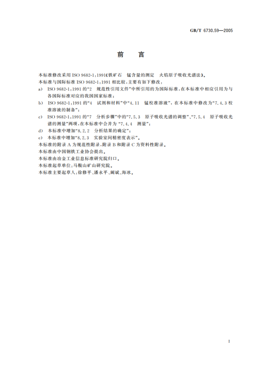 铁矿石 锰含量的测定 火焰原子吸收光谱法 GBT 6730.59-2005.pdf_第2页