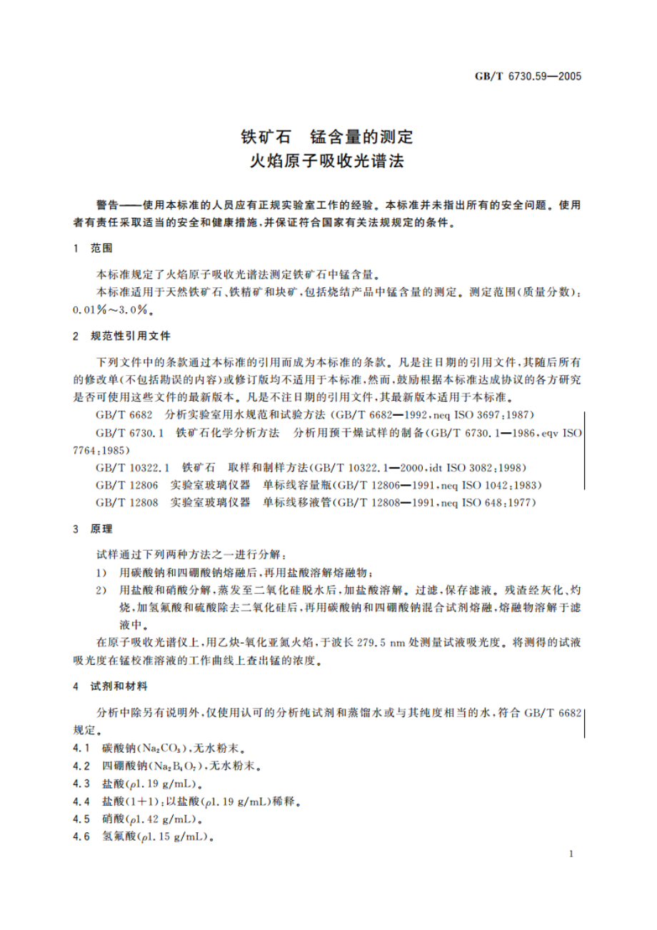 铁矿石 锰含量的测定 火焰原子吸收光谱法 GBT 6730.59-2005.pdf_第3页