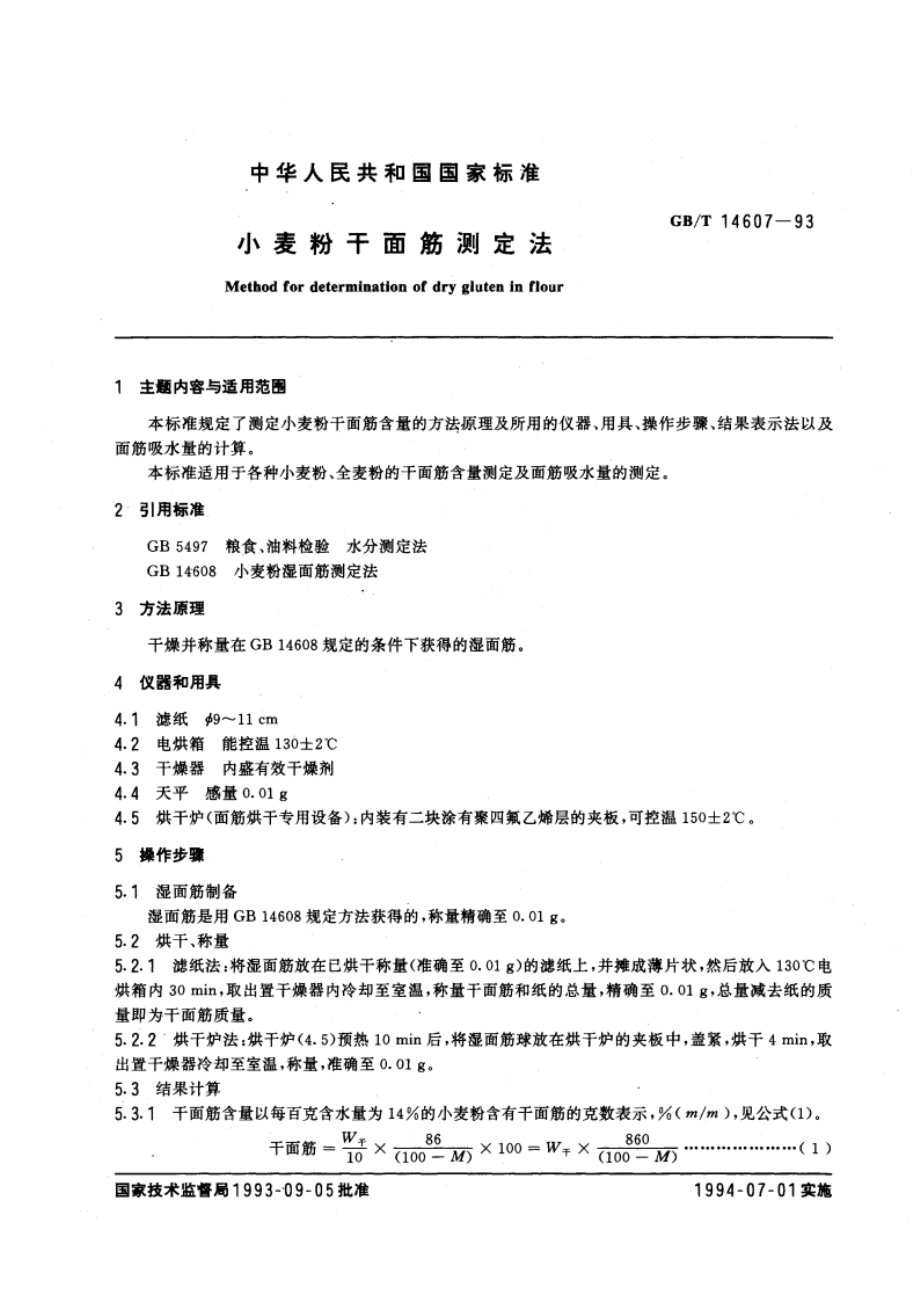 小麦粉干面筋测定法 GBT 14607-1993.pdf_第3页