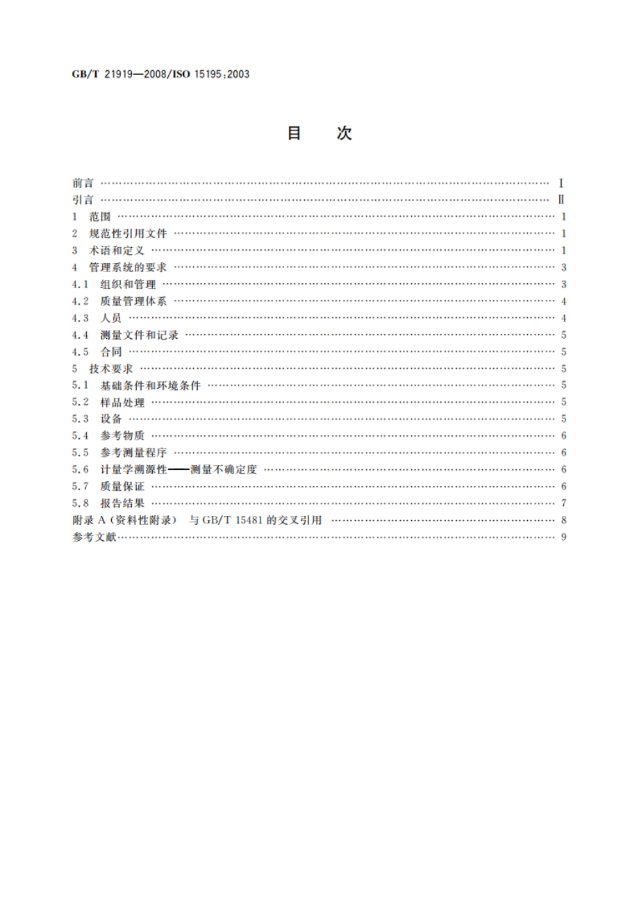 检验医学 参考测量实验室的要求 GBT 21919-2008.pdf_第2页