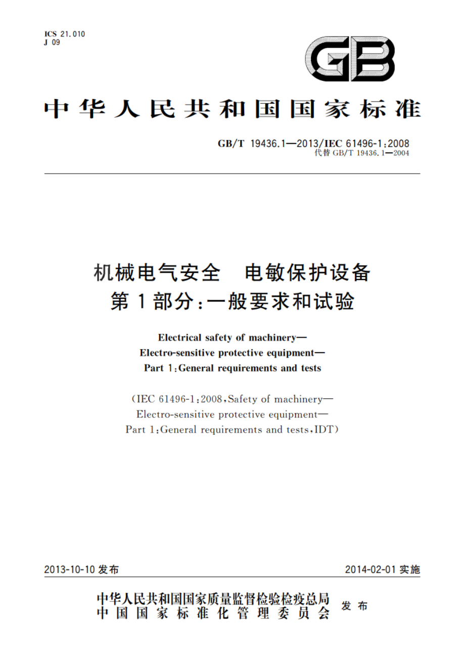 机械电气安全 电敏保护设备 第1部分：一般要求和试验 GBT 19436.1-2013.pdf_第1页