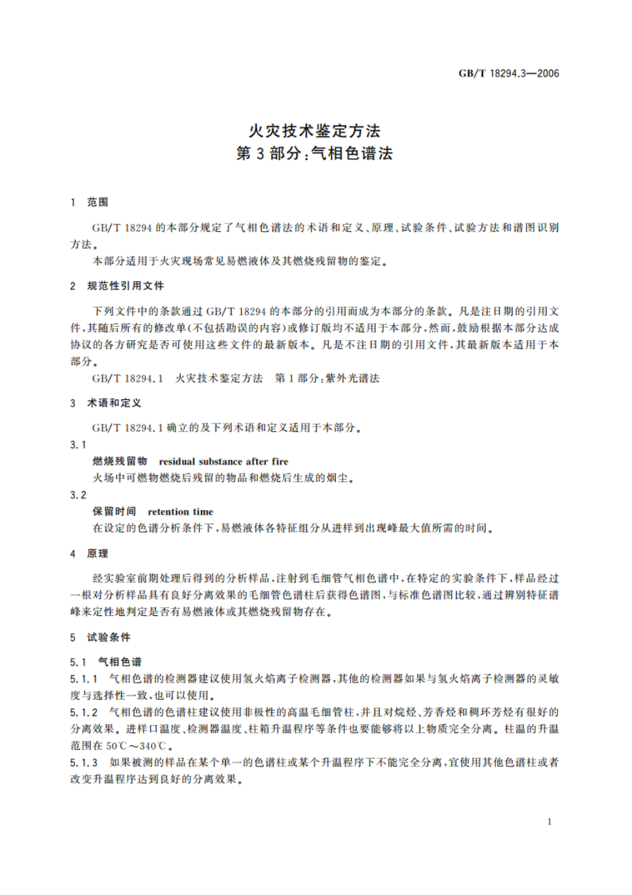 火灾技术鉴定方法 第3部分：气相色谱法 GBT 18294.3-2006.pdf_第3页