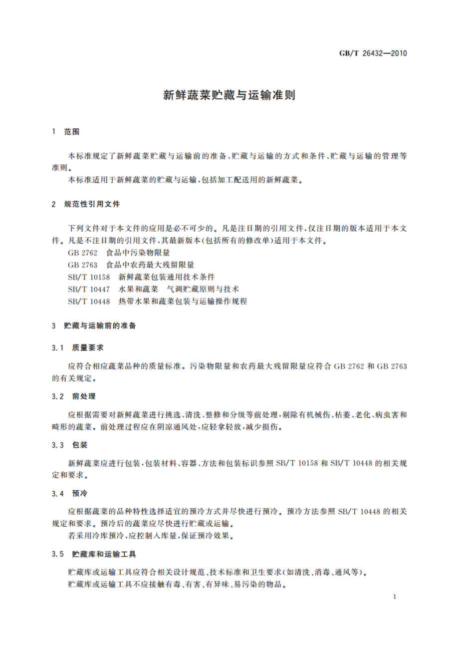 新鲜蔬菜贮藏与运输准则 GBT 26432-2010.pdf_第3页