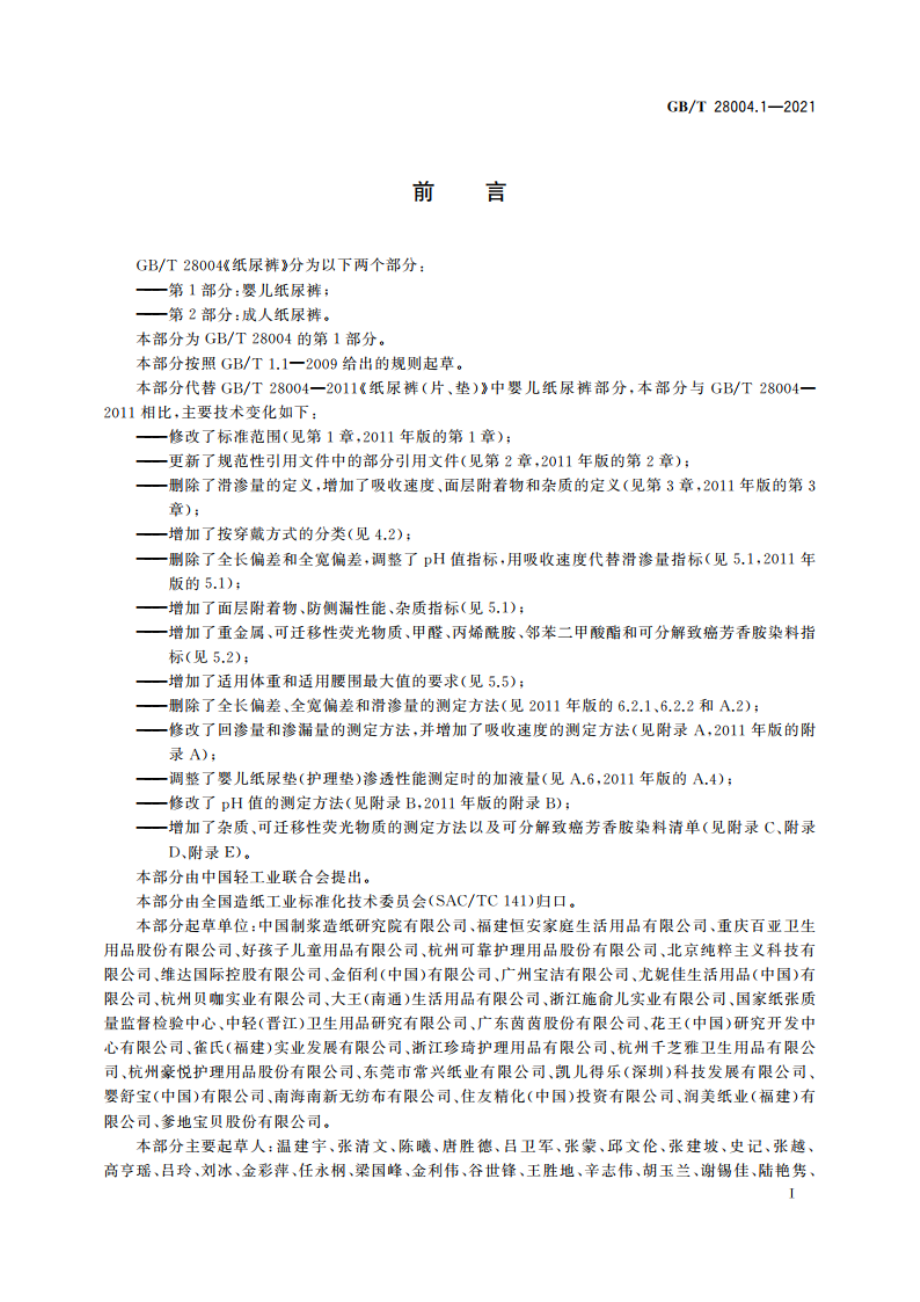 纸尿裤 第1部分：婴儿纸尿裤 GBT 28004.1-2021.pdf_第2页