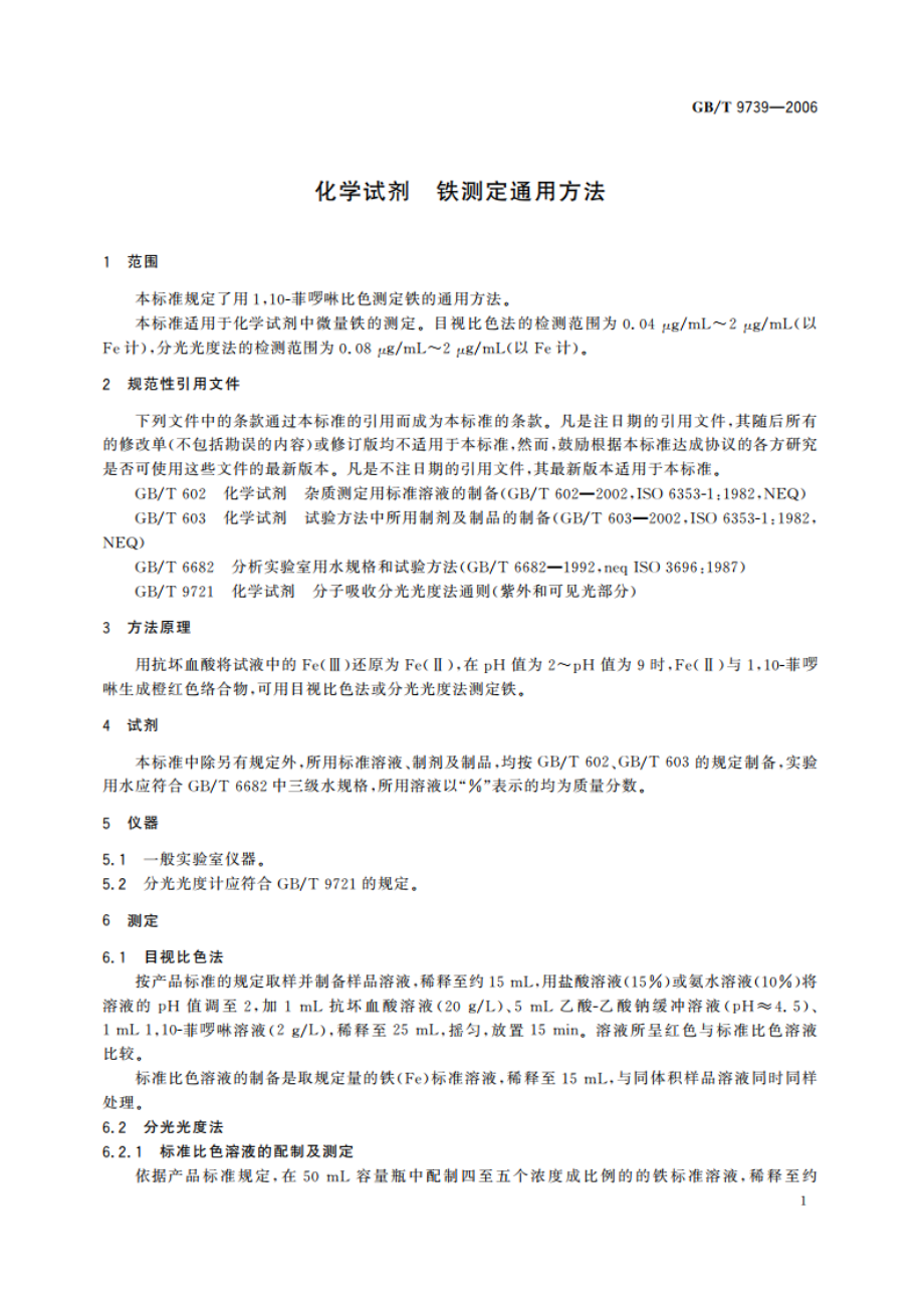 化学试剂 铁测定通用方法 GBT 9739-2006.pdf_第3页