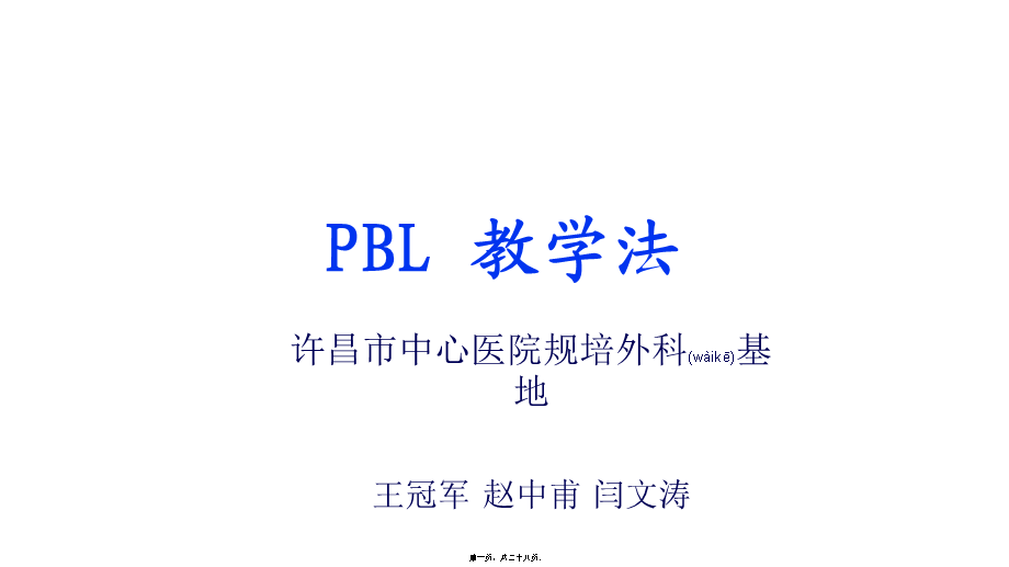 2022年医学专题—zzf颅脑损伤PBL教学法(1).ppt_第1页