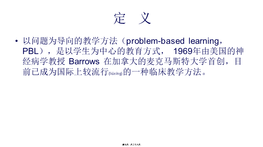 2022年医学专题—zzf颅脑损伤PBL教学法(1).ppt_第3页