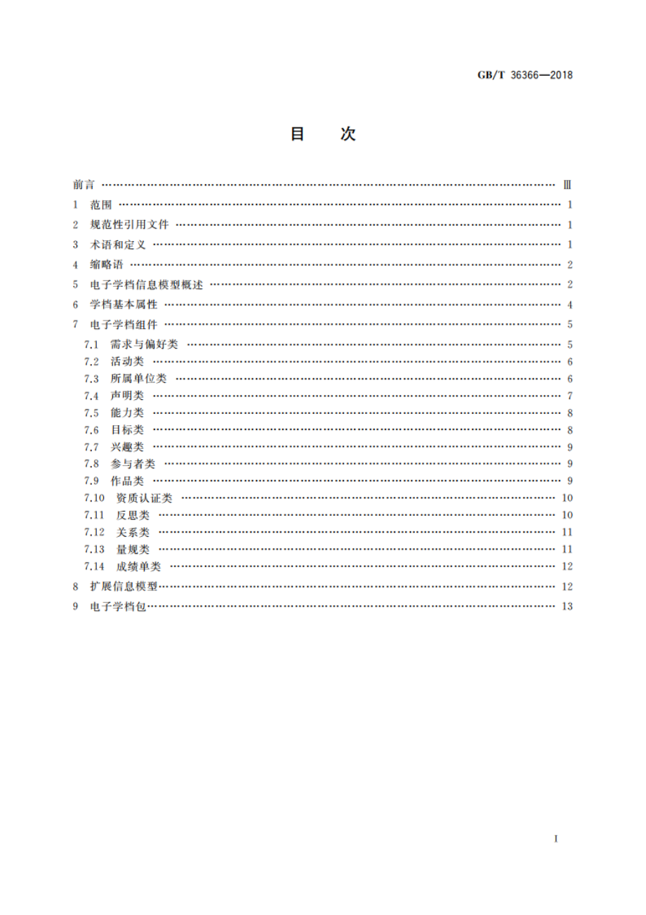 信息技术 学习、教育和培训 电子学档信息模型规范 GBT 36366-2018.pdf_第2页