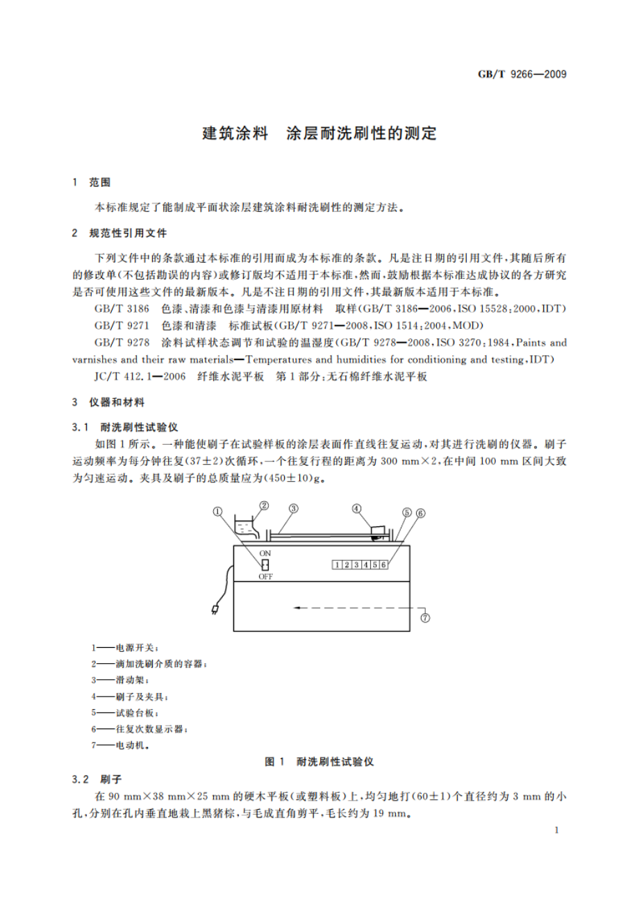 建筑涂料 涂层耐洗刷性的测定 GBT 9266-2009.pdf_第3页