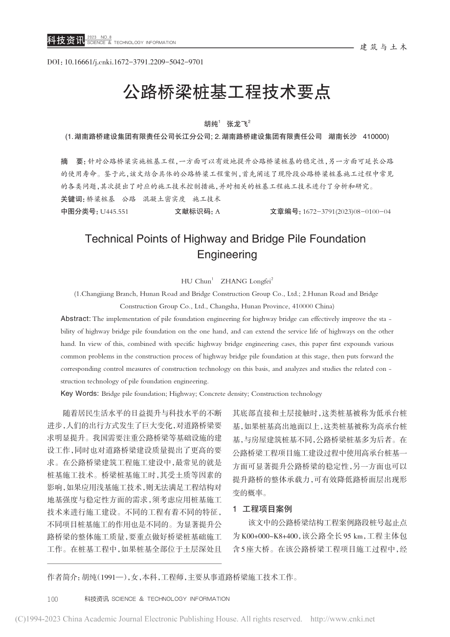 公路桥梁桩基工程技术要点_胡纯.pdf_第1页