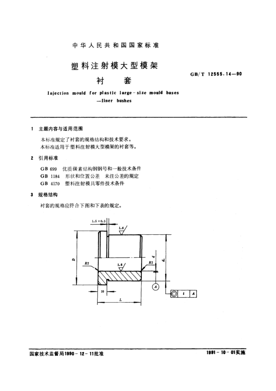 塑料注射模大型模架 衬套 GBT 12555.14-1990.pdf_第3页