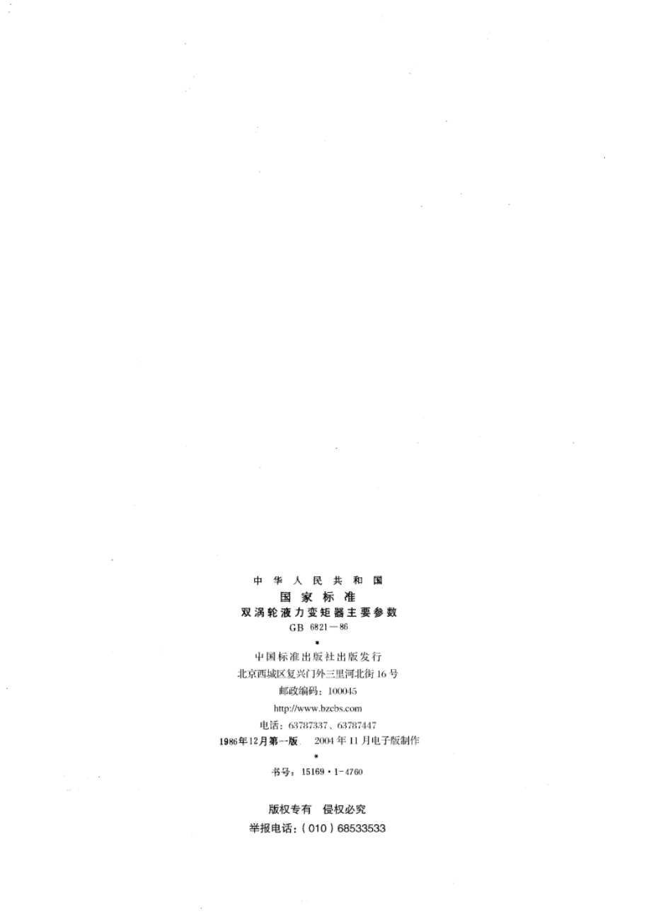 双涡轮液力变矩器主要参数 GBT 6821-1986.pdf_第2页