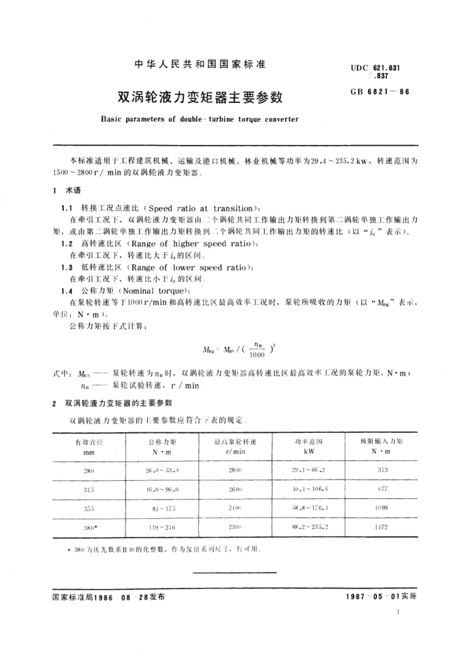 双涡轮液力变矩器主要参数 GBT 6821-1986.pdf_第3页