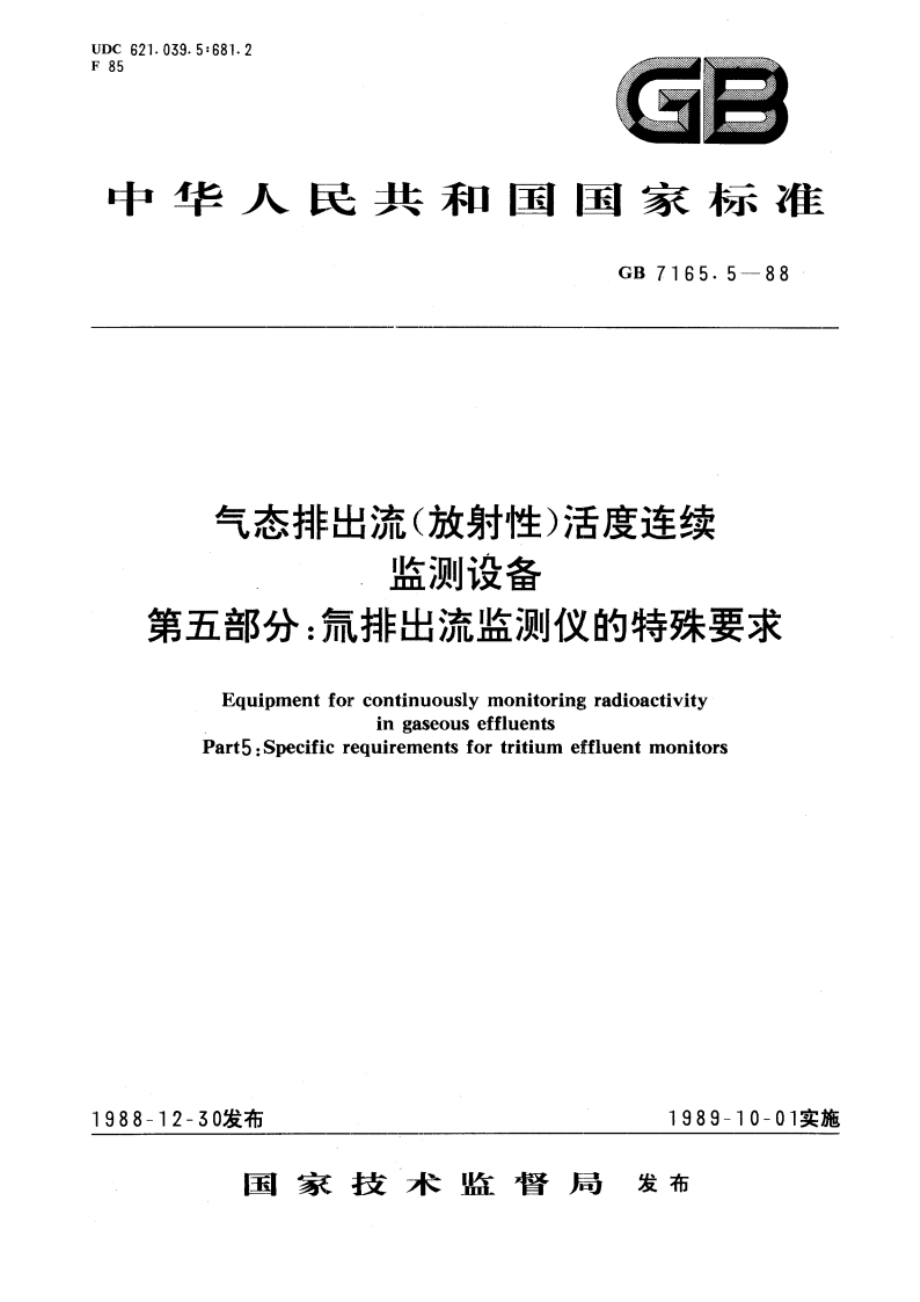 气态排出流(放射性)活度连续监测设备 第五部分：氚排出流监测仪的特殊要求 GBT 7165.5-1988.pdf_第1页