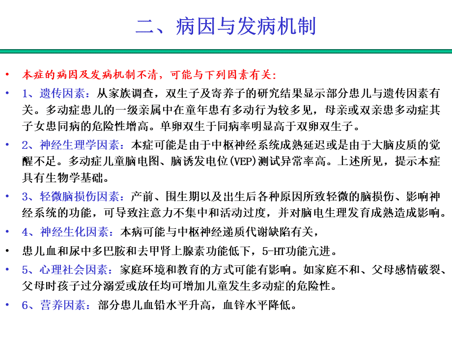 4儿童期情绪行为障碍(1).ppt_第3页