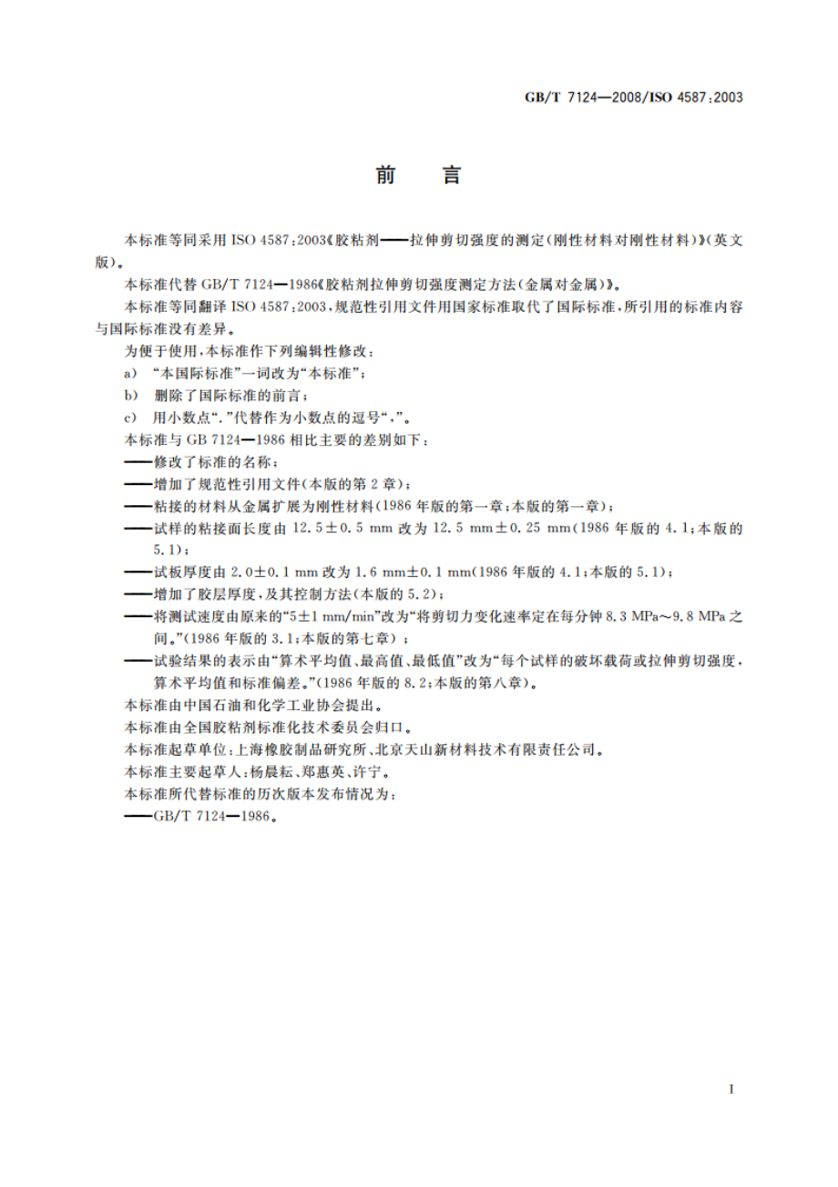 胶粘剂 拉伸剪切强度的测定(刚性材料对刚性材料) GBT 7124-2008.pdf_第2页