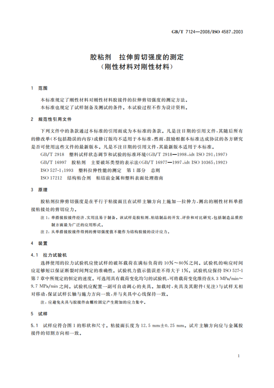 胶粘剂 拉伸剪切强度的测定(刚性材料对刚性材料) GBT 7124-2008.pdf_第3页