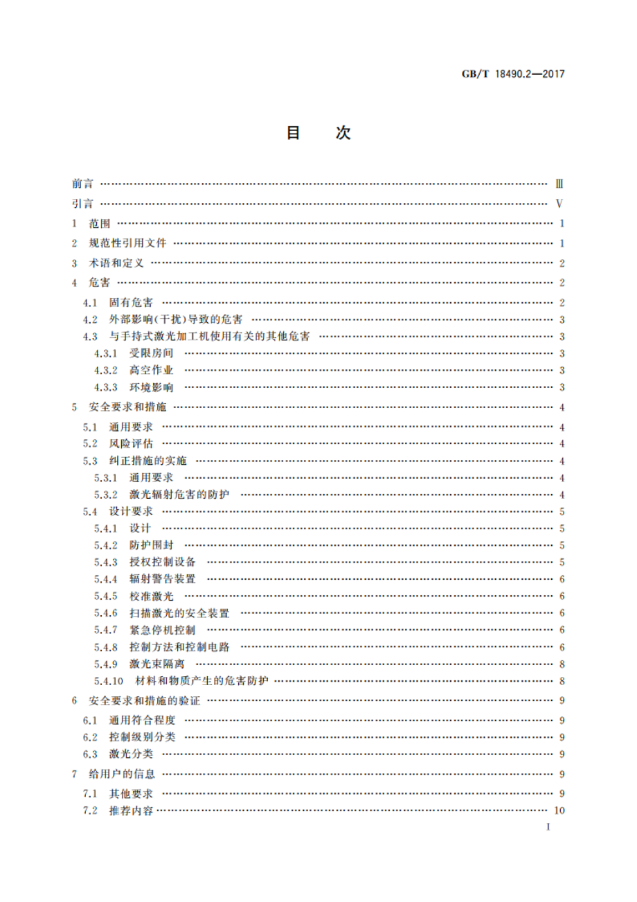 机械安全 激光加工机 第2部分：手持式激光加工机安全要求 GBT 18490.2-2017.pdf_第3页