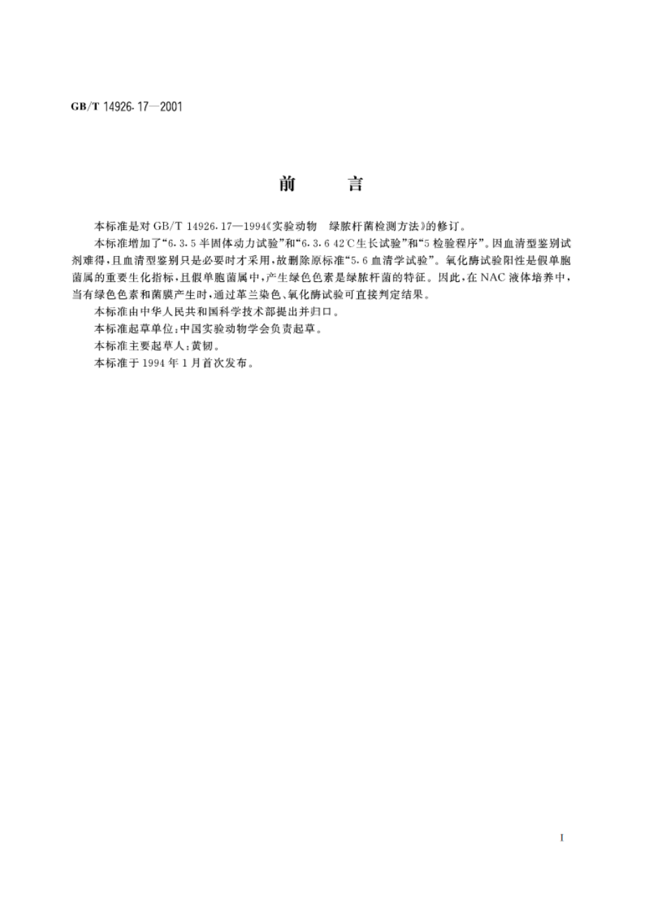 实验动物 绿脓杆菌检测方法 GBT 14926.17-2001.pdf_第2页