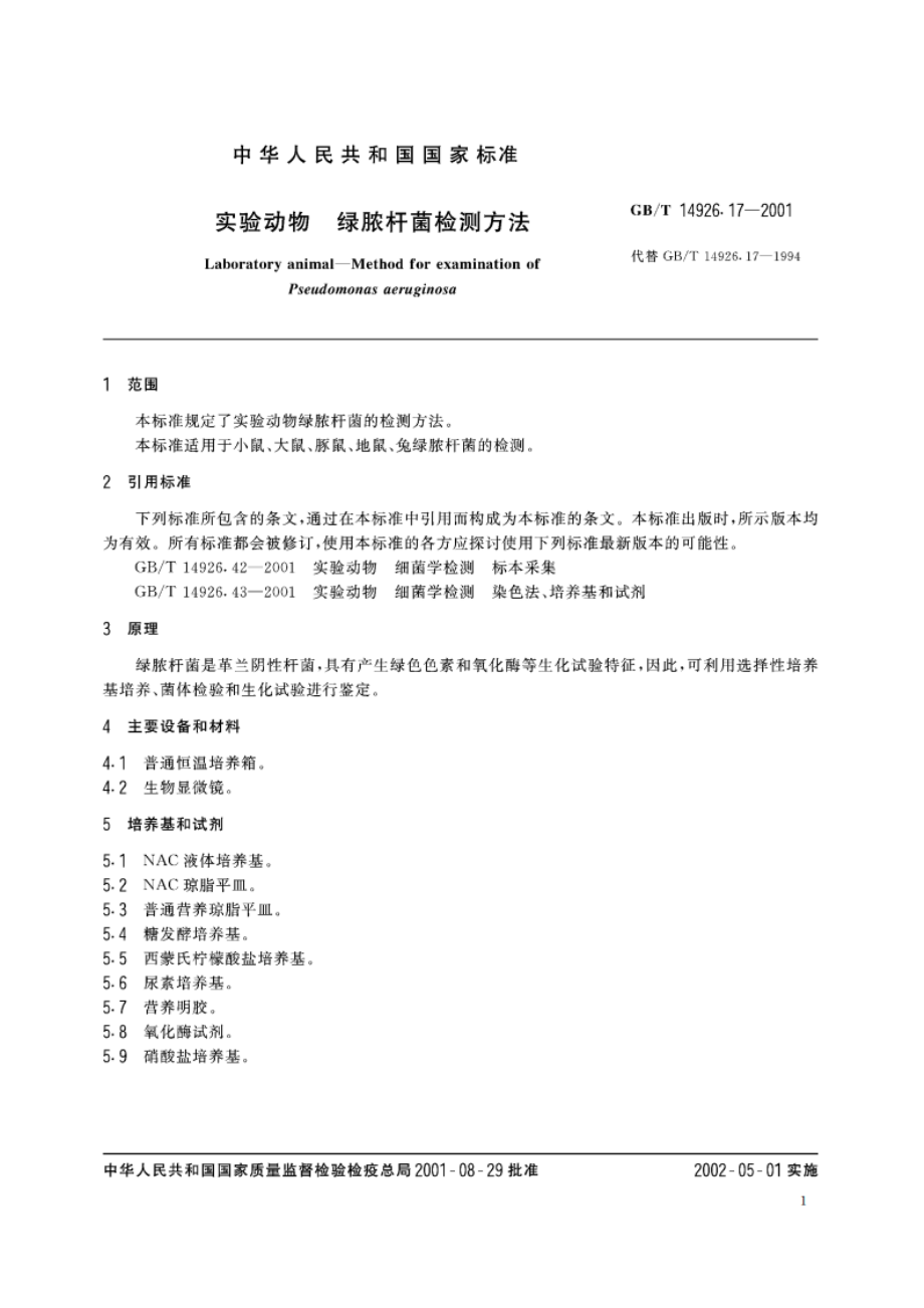 实验动物 绿脓杆菌检测方法 GBT 14926.17-2001.pdf_第3页