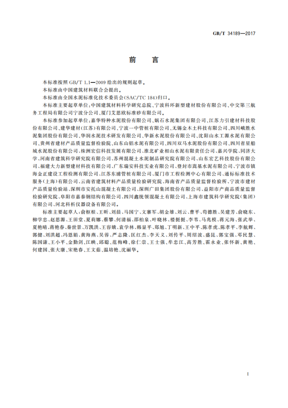 免压蒸管桩硅酸盐水泥 GBT 34189-2017.pdf_第3页