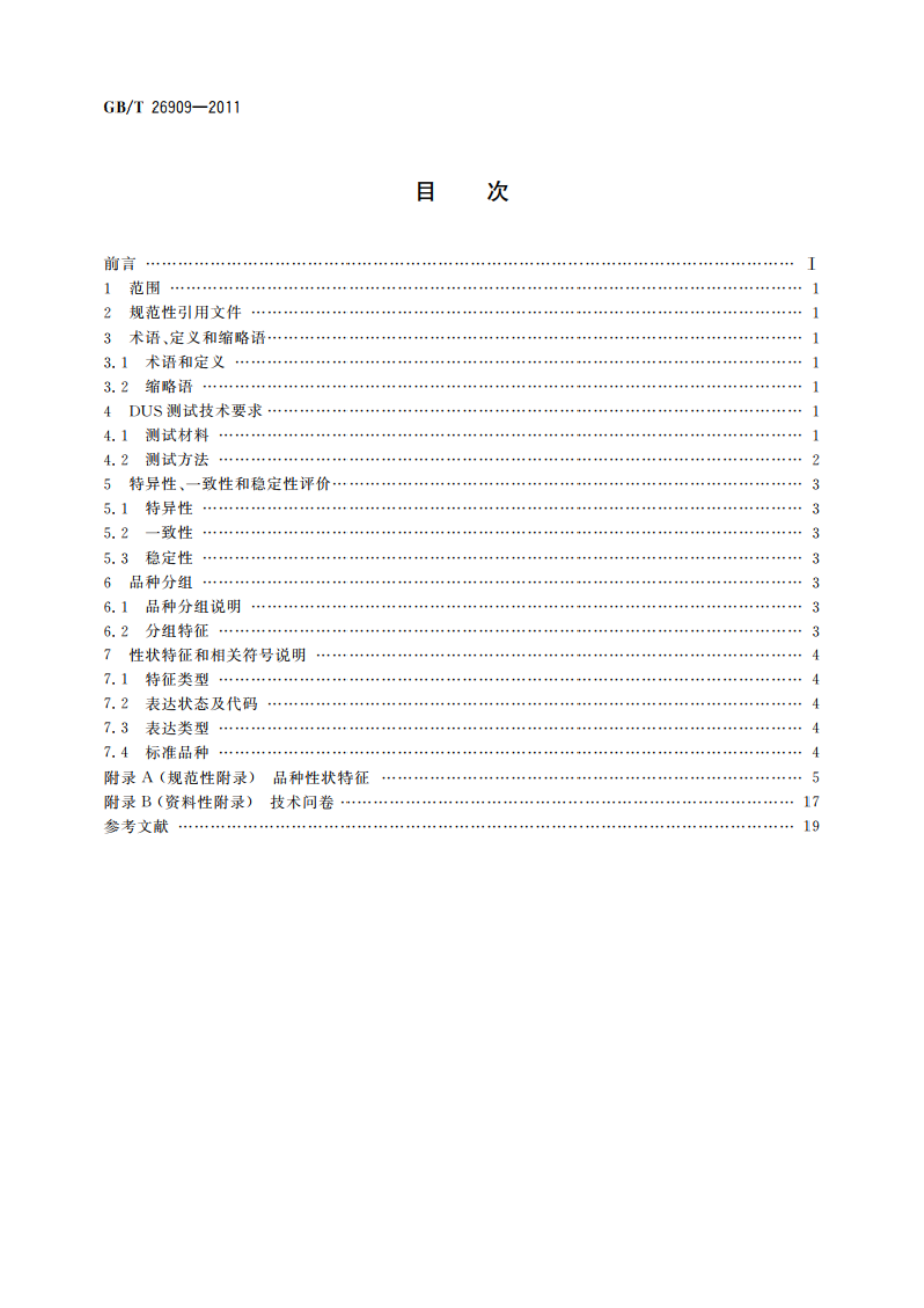 植物新品种特异性、一致性、稳定性 测试指南 核桃属 GBT 26909-2011.pdf_第2页