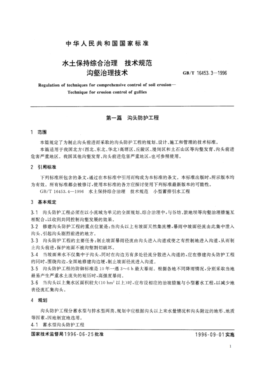 水土保持综合治理 技术规范 沟壑治理技术 GBT 16453.3-1996.pdf_第3页