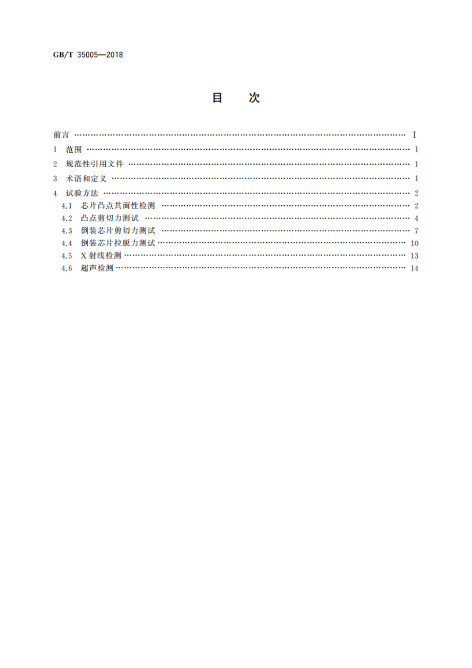 集成电路倒装焊试验方法 GBT 35005-2018.pdf_第2页