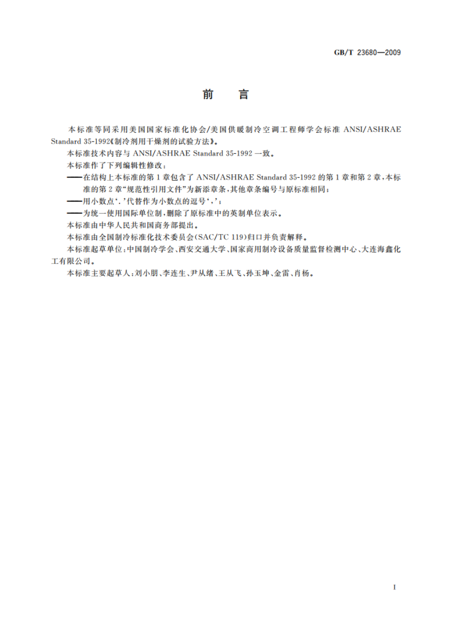 制冷剂用干燥剂的试验方法 GBT 23680-2009.pdf_第3页