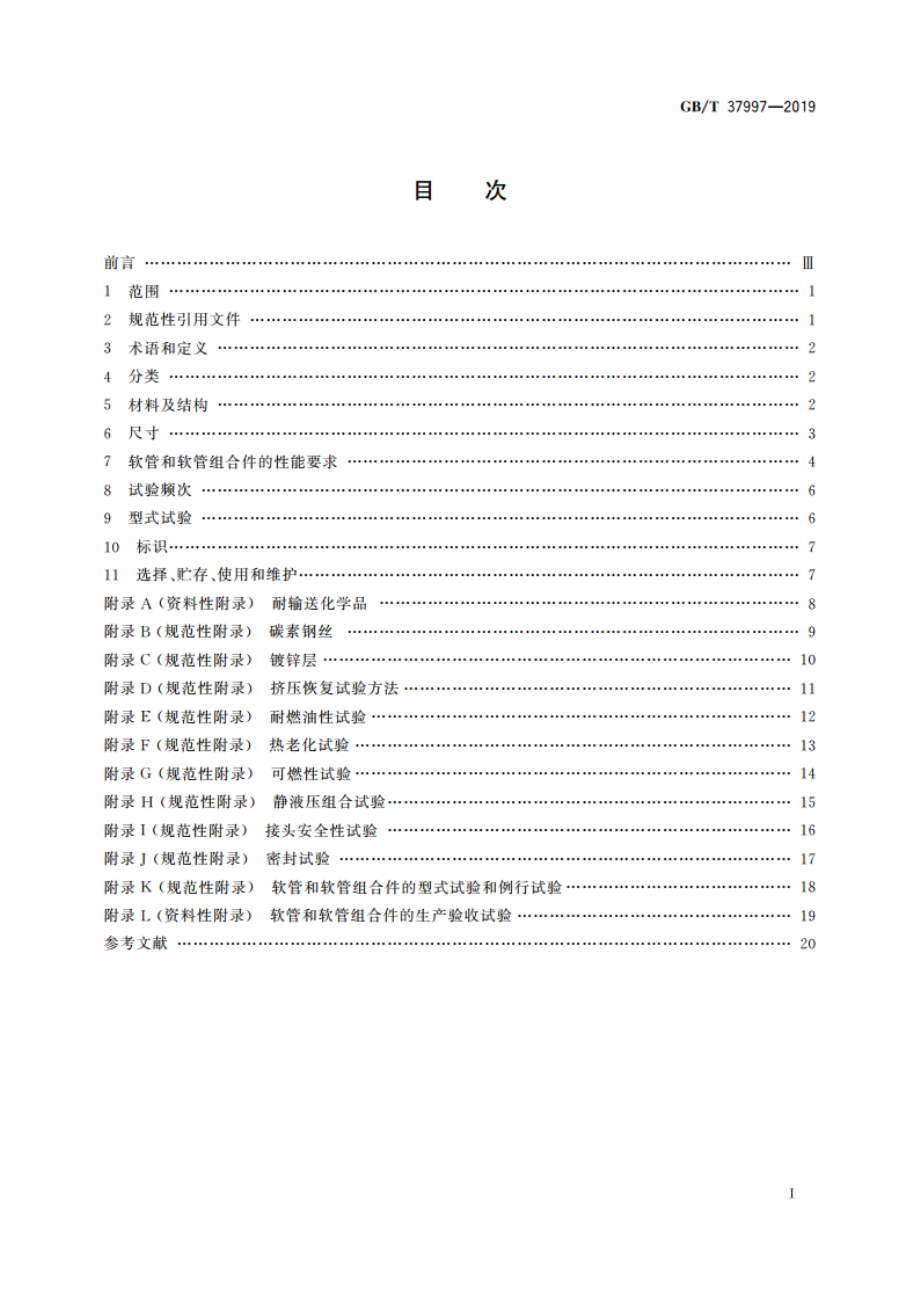 输送烃类、溶剂和化学品用多层热塑性塑料(非硫化)软管及软管组合件 规范 GBT 37997-2019.pdf_第2页