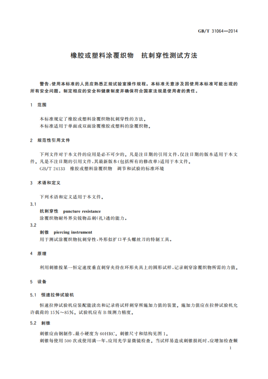 橡胶或塑料涂覆织物 抗刺穿性测试方法 GBT 31064-2014.pdf_第3页