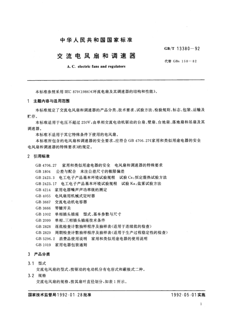 交流电风扇和调速器 GBT 13380-1992.pdf_第3页