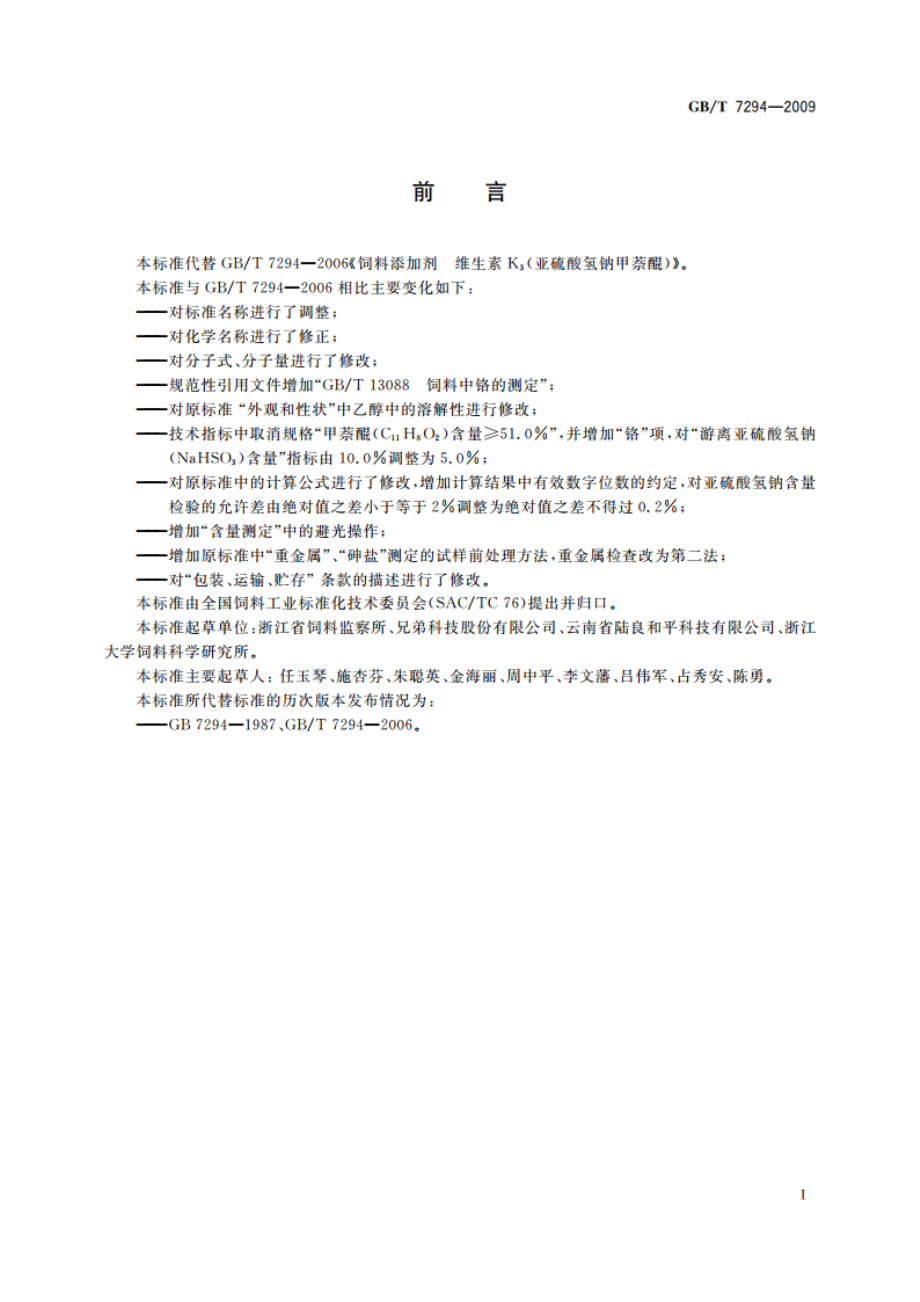 饲料添加剂 亚硫酸氢钠甲萘醌(维生素K3) GBT 7294-2009.pdf_第2页