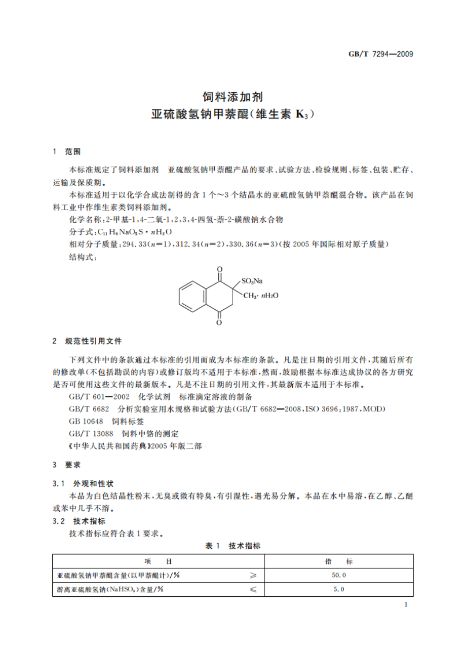 饲料添加剂 亚硫酸氢钠甲萘醌(维生素K3) GBT 7294-2009.pdf_第3页