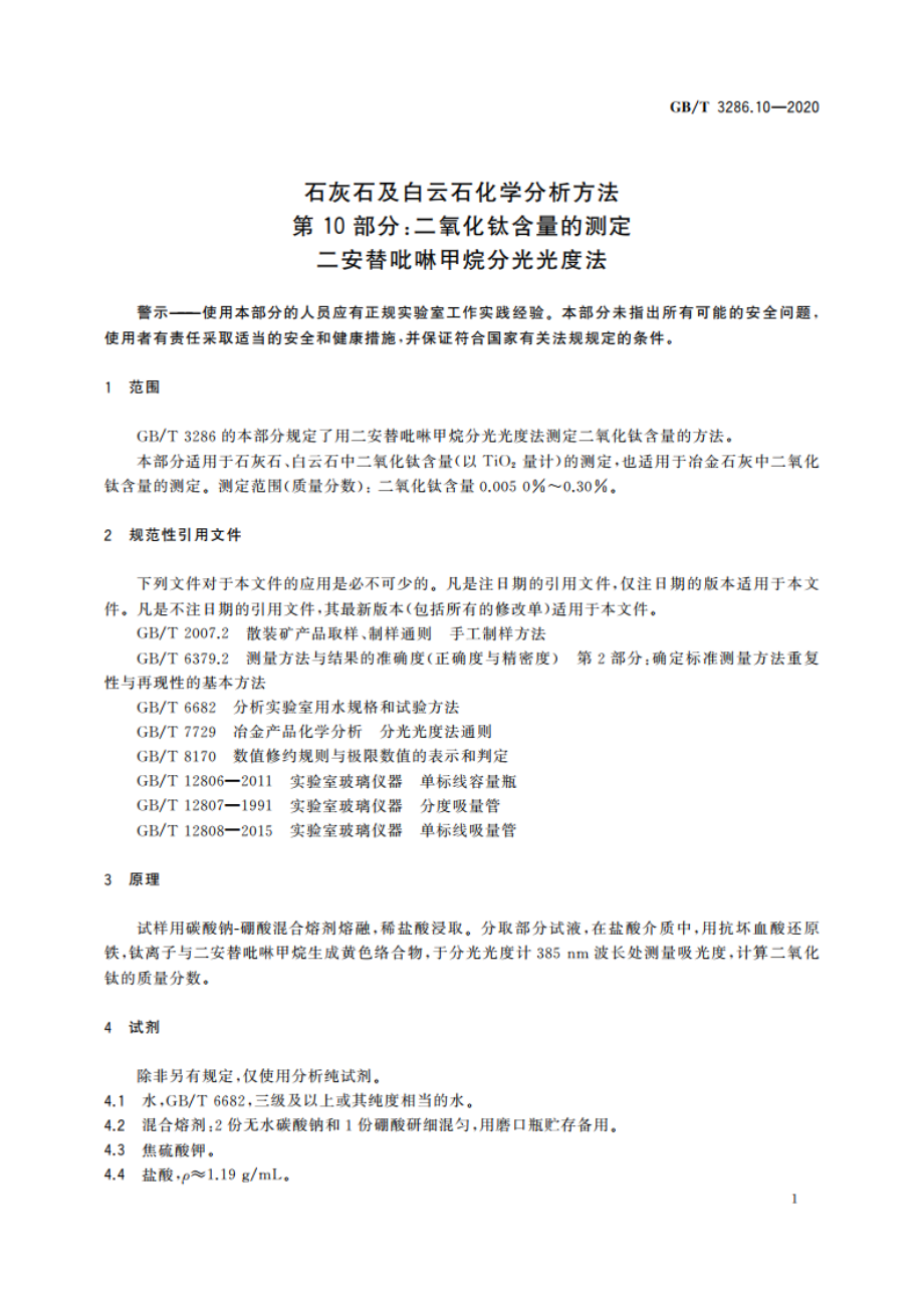 石灰石及白云石化学分析方法 第10部分：二氧化钛含量的测定 二安替吡啉甲烷分光光度法 GBT 3286.10-2020.pdf_第3页