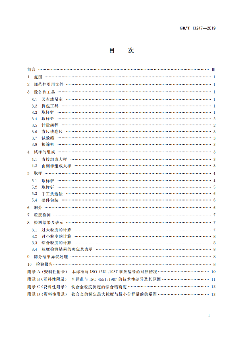 铁合金产品粒度的取样和检测方法 GBT 13247-2019.pdf_第2页