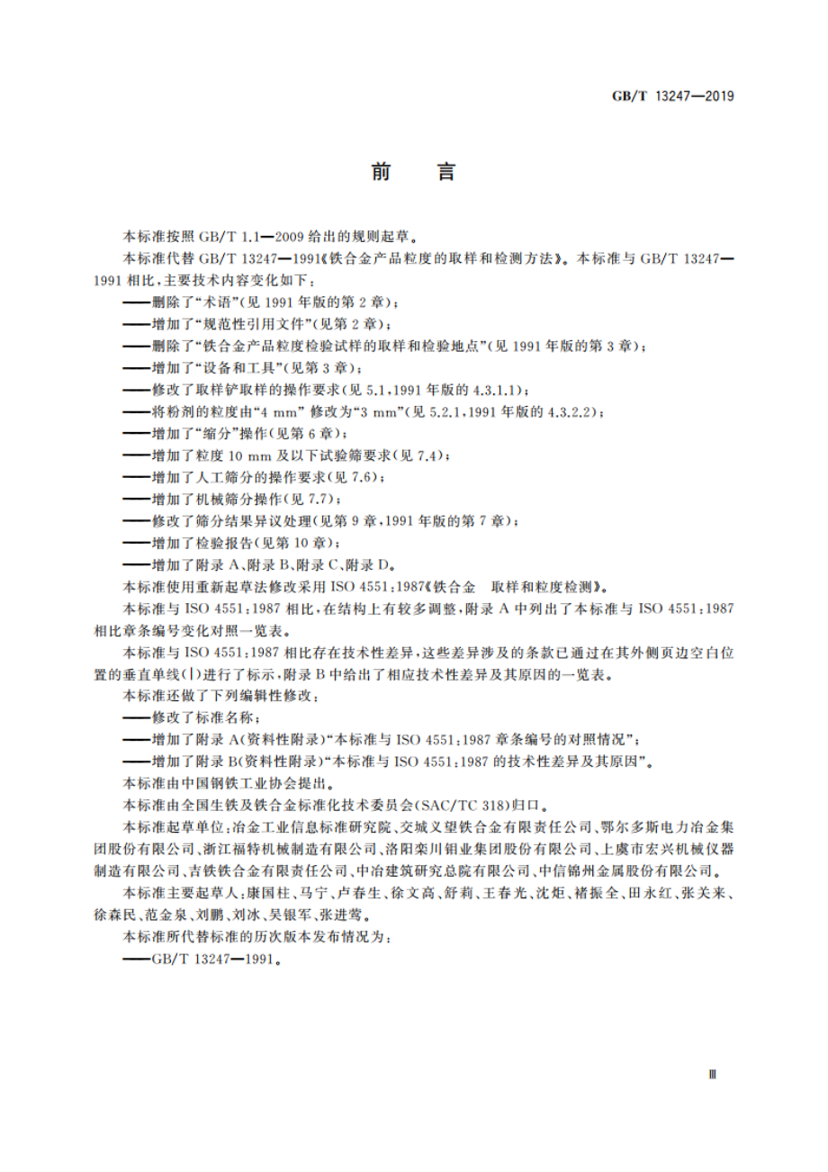 铁合金产品粒度的取样和检测方法 GBT 13247-2019.pdf_第3页